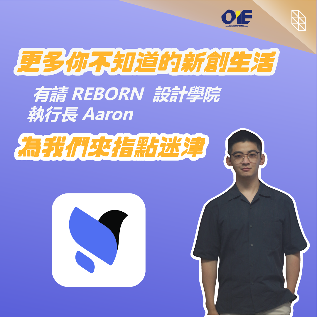 【專訪 Reborn 設計學院 創辦人 Aaron】在 UIUX 教育領域發揮人生影響力，讓台灣接軌國際